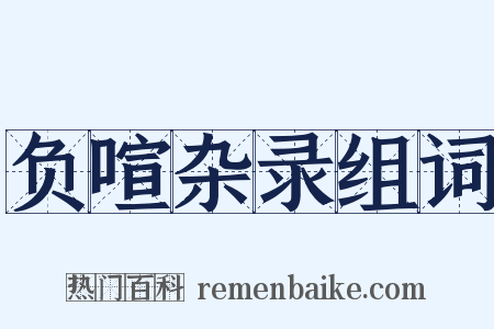 负喧杂录组词是什么意思的图片